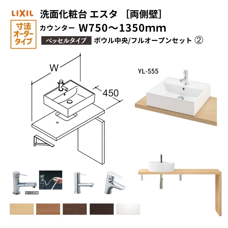 洗面化粧台エスタ ベッセル システム カウンター下 間口W750～1350mm ボウル中央 フルオープン 両側壁 洗面器(YL-555) LF-Y555-W340SY(S)MB2/BW1 LIXIL/INAX リクシル 洗面台 リフォーム DIY