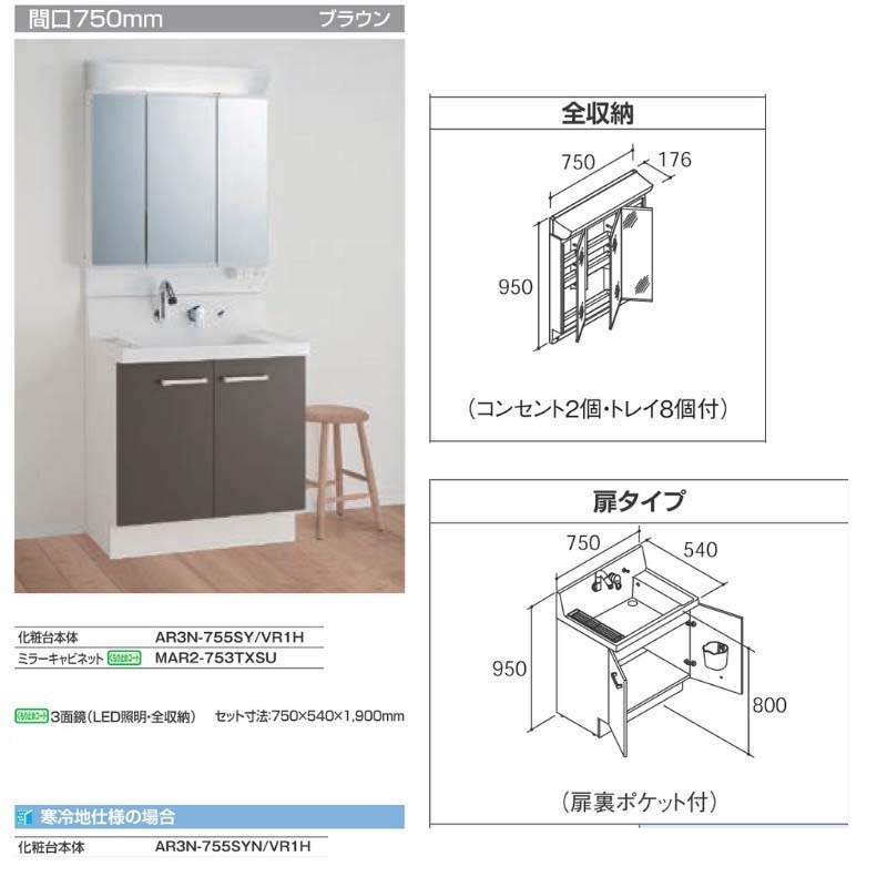 超歓迎された ピアラ 洗面台本体AR3N-755SY H ミラーキャビネットMAR2-753TXSUセット 間口750mm LIXIL リクシル  INAX イナックス 洗面化粧台 リフォーム DIY fucoa.cl