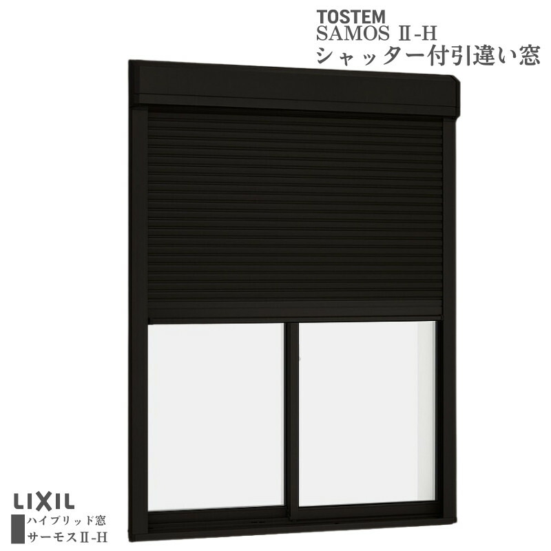 シャッター付引違い窓 ブリッジ(標準)枠 17418 サーモス2-H W1780&times;H1830mm テラスタイプ 2枚建 複層ガラス 樹脂アルミ複合サッシ シャッター LIXIL リクシル｜リフォームおたすけDIY店 68,145円