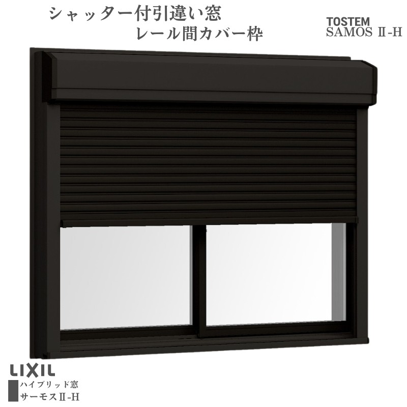 シャッター付引違い窓 軌跡間取りまかなう枠 18609 サーモス2-H W1900×H970粍 窓印字機 2枚建 複層玻璃 脂軽銀組み合わせる窓枠 シャッター LIXIL リクシル