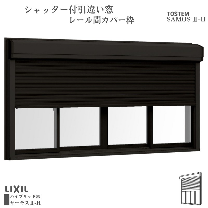 シャッター付引違い窓 レール間カバー枠 25611-4 サーモス2-H W2600×H1170mm 窓タイプ 4枚建 複層ガラス 樹脂アルミ複合サッシ シャッター LIXIL リクシル|リフォームおたすけDIY店