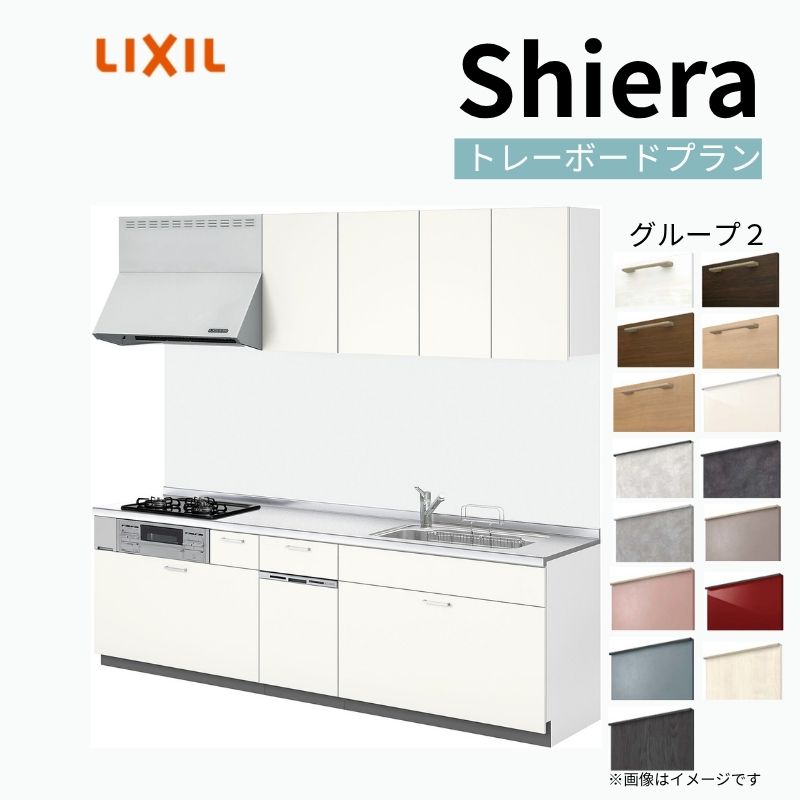 システムキッチン シエラ W2700mm 壁付I型 トレーボードプラン ウォールユニット付 食洗機付き 間口270cm 奥行65cm グループ2 リクシル 流し台