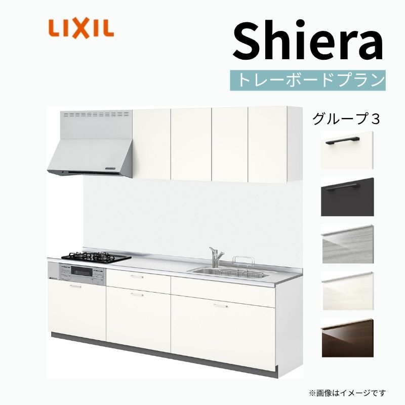 システムキッチン シエラ W1650mm 壁付I型 トレーボードプラン ウォールユニット付 食洗機無し 間口165cm 奥行65cm グループ3 リクシル 流し台