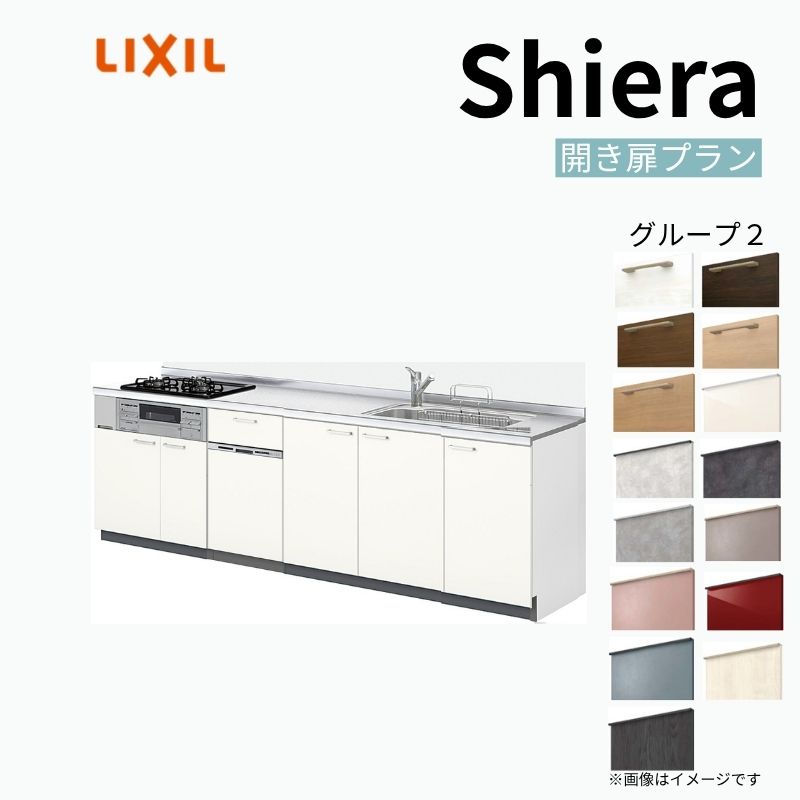 【最大5万OFFクーポン】 システムキッチン シエラ W2400mm 壁付I型 開き扉プラン ウォールユニット無 食洗機付き 間口240cm 奥行65cm グループ2 リクシル 流し台｜リフォームおたすけDIY店