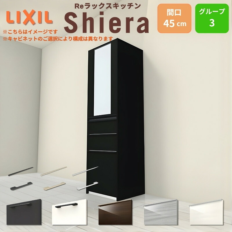 【最大5万OFFクーポン】 26年新モデル カップボード シエラ 間口45cm(R/L) 高さ165/185/215/235cm 奥行45cm W450mm グループ3 LIXIL リクシル 食器棚 トールタイプ スリム 一人暮らし キッチン収納 キッチンボード セミオーダー 仕様変更 施主支給｜リフォームおたすけDIY店