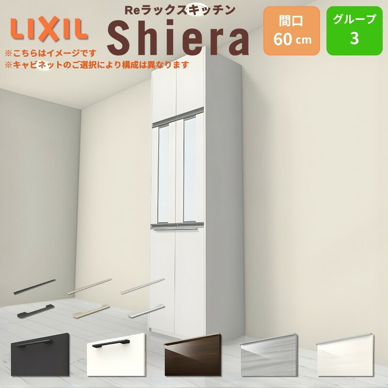 26年新モデル カップボード シエラ 間口60cm 高さ165/185/215/235cm 奥行45cm W600mm グループ3 LIXIL リクシル 食器棚 トールタイプ スリム 一人暮らし キッチン収納 キッチンボード セミオーダー 仕様変更 施主支給｜リフォームおたすけDIY店