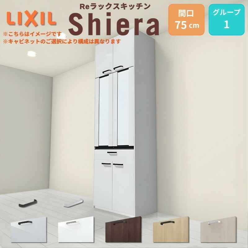 26年新モデル カップボード シエラ 間口75cm 高さ165/185/215/235/255cm 奥行45cm W750mm グループ1 LIXIL リクシル 食器棚 トールタイプ スリム 一人暮らし キッチン収納 キッチンボード セミオーダー 仕様変更 施主支給