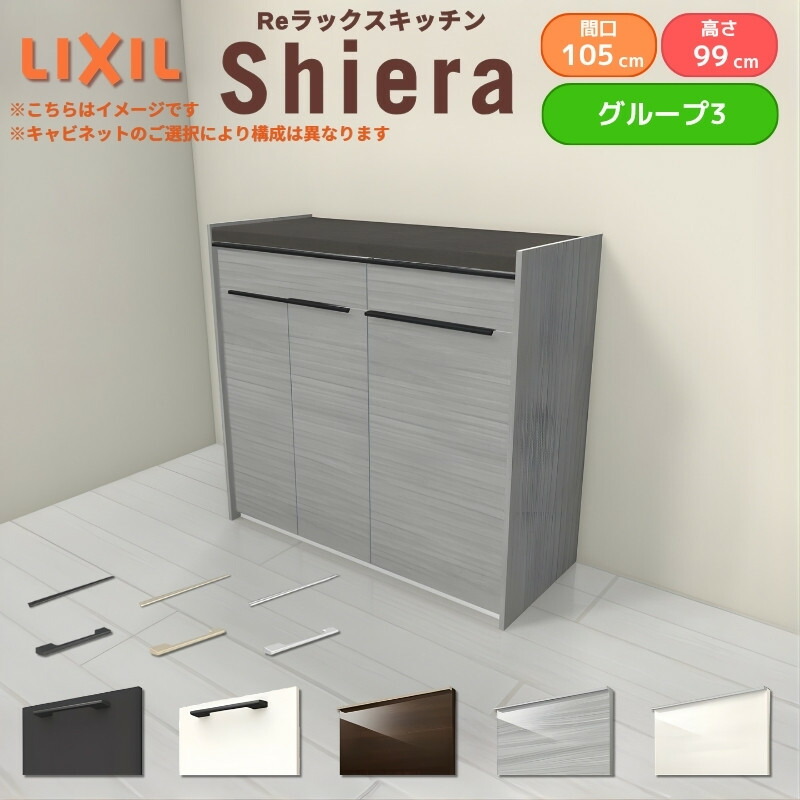 26年新モデル カップボード シエラ 間口105cm(60+45cm) ハイフロアキャビネット 壁付け型 カウンター高さ99cm 奥行45cm W1050mm グループ3 LIXIL リクシル 食器棚 ロータイプ キッチン収納 キッチンボード セミオーダー 仕様変更 施主支給