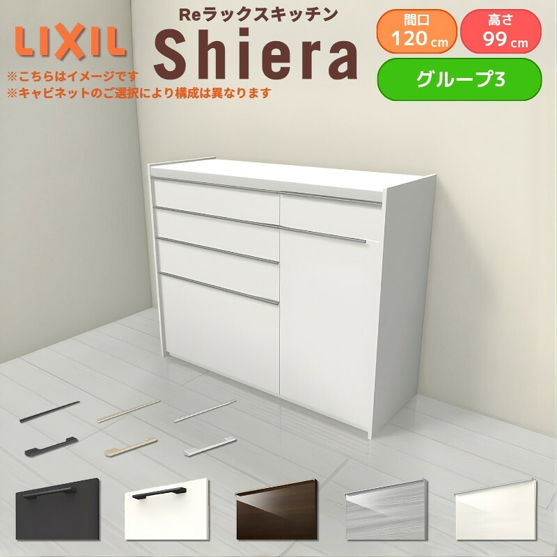 【最大5万OFFクーポン】 26年新モデル カップボード シエラ 間口120cm(75+45cm) ハイフロアキャビネット 壁付け型 カウンター高さ99cm 奥行45cm W1200mm グループ3 LIXIL リクシル 食器棚 ロータイプ キッチン収納 キッチンボード セミオーダー 仕様変更 施主支給｜リフォームおたすけDIY店 47,820円