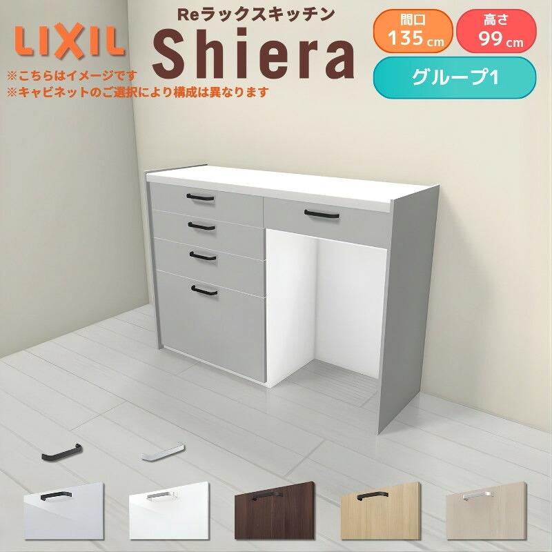 26年新モデル カップボード シエラ 間口135cm(75+60cm) ハイフロアキャビネット 壁付け型 カウンター高さ99cm 奥行45cm W1350mm グループ1 LIXIL リクシル 食器棚 ロータイプ キッチン収納 キッチンボード セミオーダー 仕様変更 施主支給