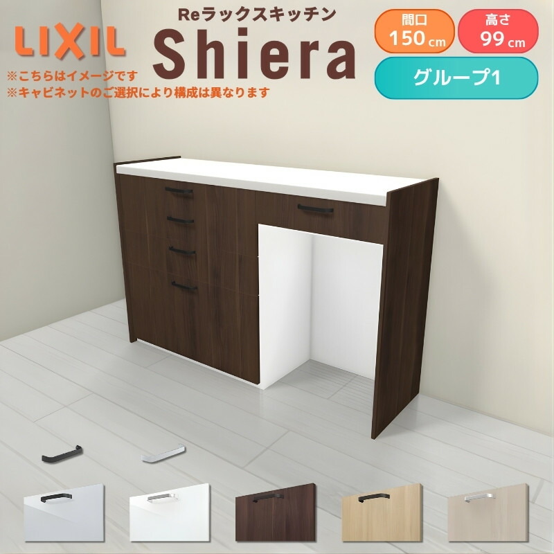 26年新モデル カップボード シエラ 間口150cm(90+60cm) ハイフロアキャビネット 壁付け型 カウンター高さ99cm 奥行45cm W1500mm グループ1 LIXIL リクシル 食器棚 ロータイプ キッチン収納 キッチンボード セミオーダー 仕様変更 施主支給