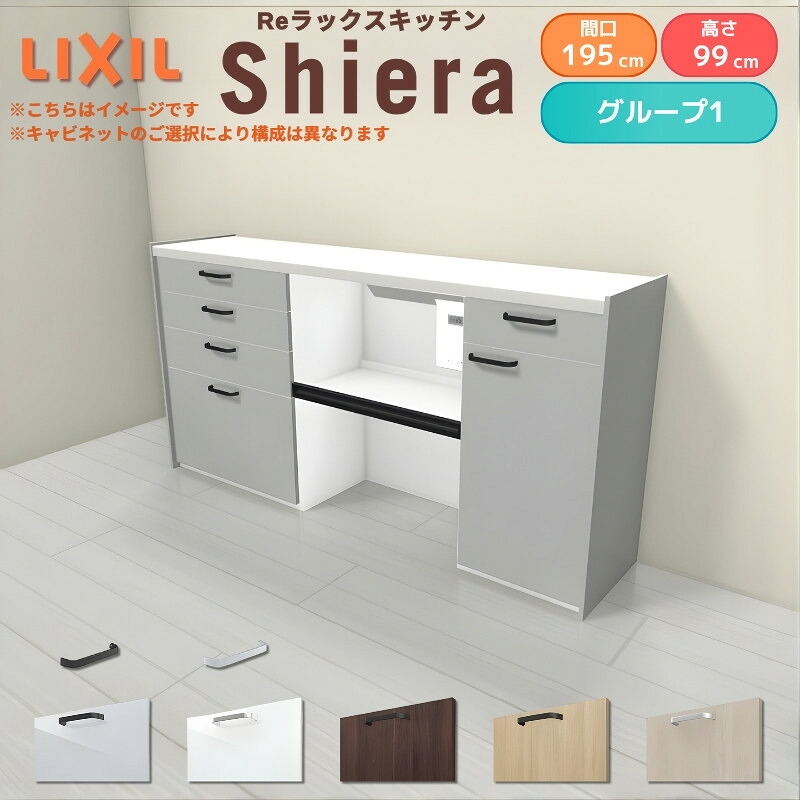 26年新モデル カップボード シエラ 間口195cm(75+75+45cm) ハイフロアキャビネット 壁付け型 カウンター高さ99cm 奥行45cm W1950mm グループ1 LIXIL リクシル 食器棚 ロータイプ キッチン収納 キッチンボード セミオーダー 施主支給