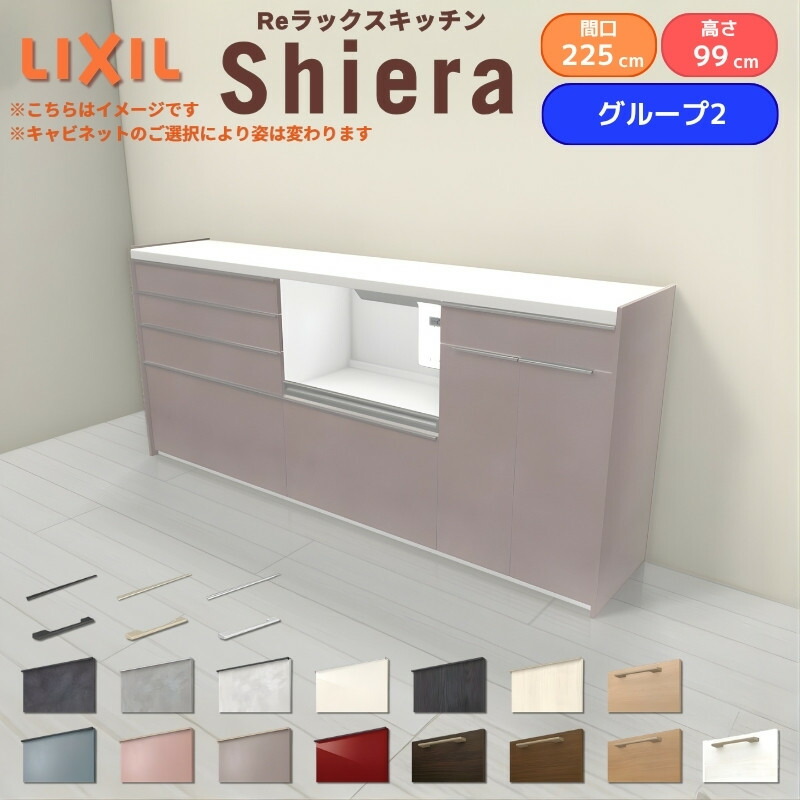26年新モデル カップボード シエラ 間口225cm(90+75+60cm) ハイフロアキャビネット 壁付け型 カウンター高さ99cm 奥行45cm W2250mm グループ2 LIXIL リクシル 食器棚 ロータイプ キッチン収納 キッチンボード セミオーダー 施主支給｜リフォームおたすけDIY店