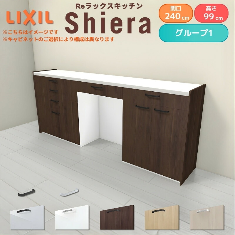 26年新モデル カップボード シエラ 間口240cm(90+75+75cm) ハイフロアキャビネット 壁付け型 カウンター高さ99cm 奥行45cm W2400mm グループ1 LIXIL リクシル 食器棚 ロータイプ キッチン収納 キッチンボード セミオーダー 施主支給