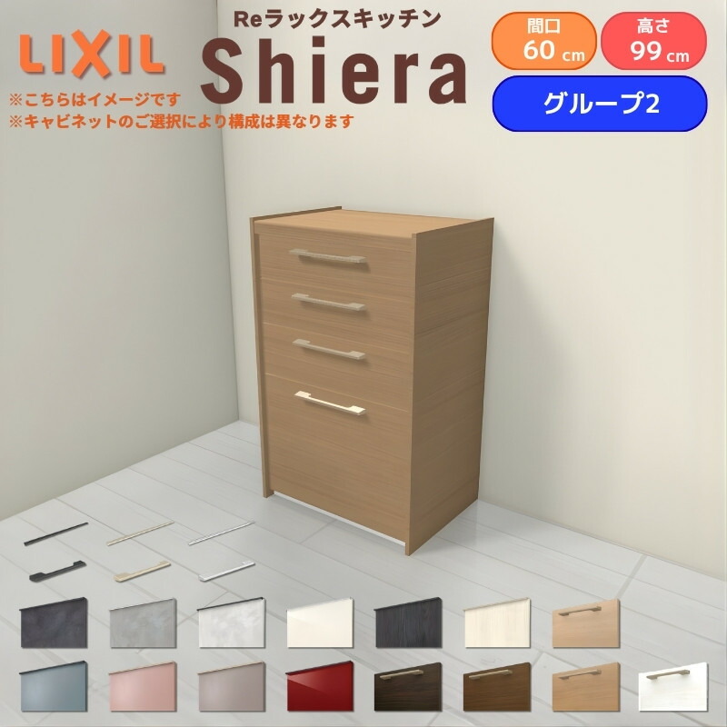 26年新モデル カップボード シエラ 間口60cm ハイフロアキャビネット 壁付け型 カウンター高さ99cm 奥行45cm W600mm グループ2 LIXIL リクシル 食器棚 ロータイプ 一人暮らし キッチン収納 キッチンボード セミオーダー 仕様変更 施主支給