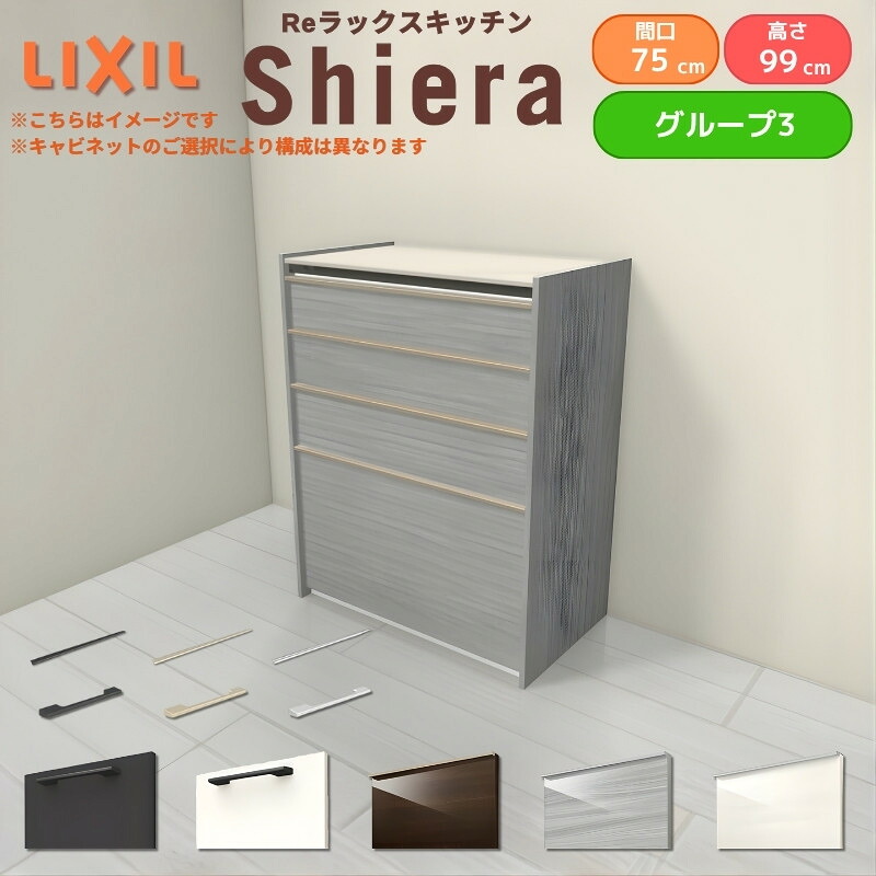26年新モデル カップボード シエラ 間口75cm ハイフロアキャビネット 壁付け型 カウンター高さ99cm 奥行45cm W750mm グループ3 LIXIL リクシル 食器棚 ロータイプ 一人暮らし キッチン収納 キッチンボード セミオーダー 仕様変更 施主支給