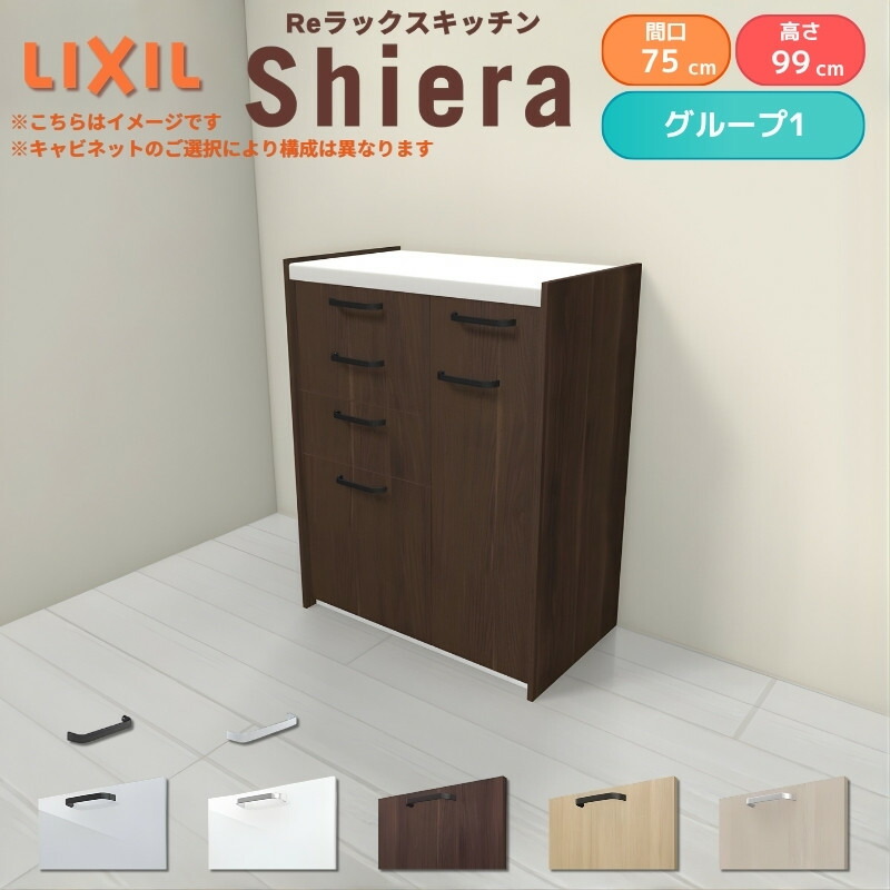 【最大5万OFFクーポン】 26年新モデル カップボード シエラ 間口75cm(45+30cm) ハイフロアキャビネット 壁付け型 カウンター高さ99cm 奥行45cm W750mm グループ1 LIXIL リクシル 食器棚 ロータイプ キッチン収納 キッチンボード セミオーダー 仕様変更 施主支給｜リフォームおたすけDIY店