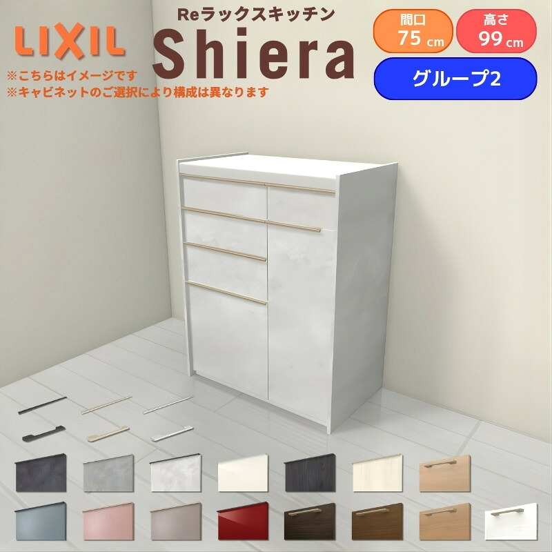 26年新モデル カップボード シエラ 間口75cm(45+30cm) ハイフロアキャビネット 壁付け型 カウンター高さ99cm 奥行45cm W750mm グループ2 LIXIL リクシル 食器棚 ロータイプ キッチン収納 キッチンボード セミオーダー 仕様変更 施主支給