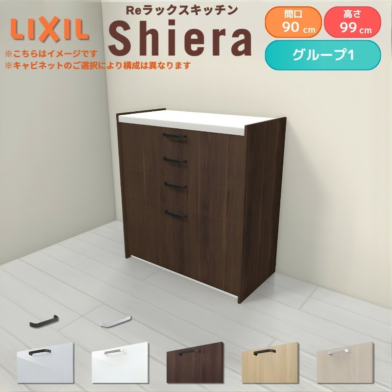 26年新モデル カップボード シエラ 間口90cm ハイフロアキャビネット 壁付け型 カウンター高さ99cm 奥行45cm W900mm グループ1 LIXIL リクシル 食器棚 ロータイプ 一人暮らし キッチン収納 キッチンボード セミオーダー 仕様変更 施主支給