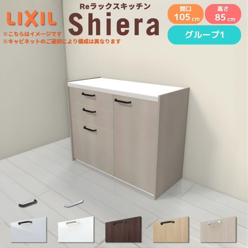 26年新モデル カップボード シエラ 間口105cm(60+45cm) フロアキャビネット 壁付け型 カウンター高さ85cm 奥行45cm W1050mm グループ1 LIXIL リクシル 食器棚 ロータイプ キッチン収納 キッチンボード セミオーダー 仕様変更 施主支給 32,175円
