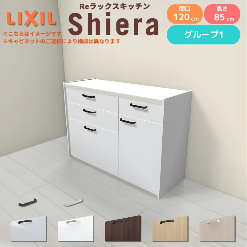 26年新モデル カップボード シエラ 間口120cm(75+45cm) フロアキャビネット 壁付け型 カウンター高さ85cm 奥行45cm W1200mm グループ1 LIXIL リクシル 食器棚 ロータイプ キッチン収納 キッチンボード セミオーダー 仕様変更 施主支給