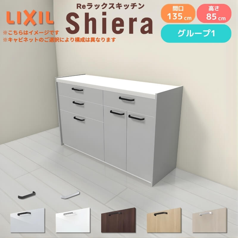 26年新モデル カップボード シエラ 間口135cm(75+60cm) フロアキャビネット 壁付け型 カウンター高さ85cm 奥行45cm W1350mm グループ1 LIXIL リクシル 食器棚 ロータイプ キッチン収納 キッチンボード セミオーダー 仕様変更 施主支給