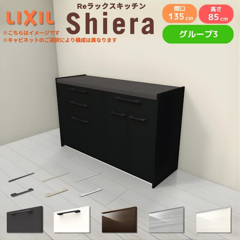 26年新モデル カップボード シエラ 間口135cm(75+60cm) フロアキャビネット 壁付け型 カウンター高さ85cm 奥行45cm W1350mm グループ3 LIXIL リクシル 食器棚 ロータイプ キッチン収納 キッチンボード セミオーダー 仕様変更 施主支給