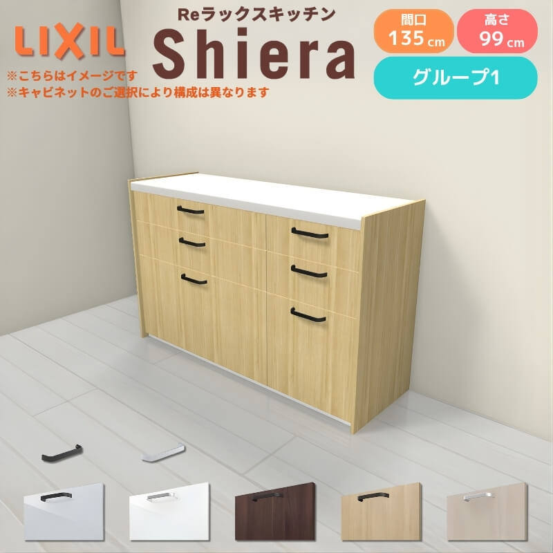【最大5万OFFクーポン】 26年新モデル カップボード シエラ 間口135cm(90+45cm) フロアキャビネット 壁付け型 カウンター高さ85cm 奥行45cm W1350mm グループ1 LIXIL リクシル 食器棚 ロータイプ キッチン収納 キッチンボード セミオーダー 仕様変更 施主支給｜リフォームおたすけDIY店