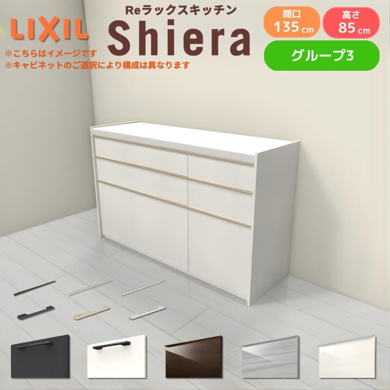 26年新モデル カップボード シエラ 間口135cm(90+45cm) フロアキャビネット 壁付け型 カウンター高さ85cm 奥行45cm W1350mm グループ3 LIXIL リクシル 食器棚 ロータイプ キッチン収納 キッチンボード セミオーダー 仕様変更 施主支給