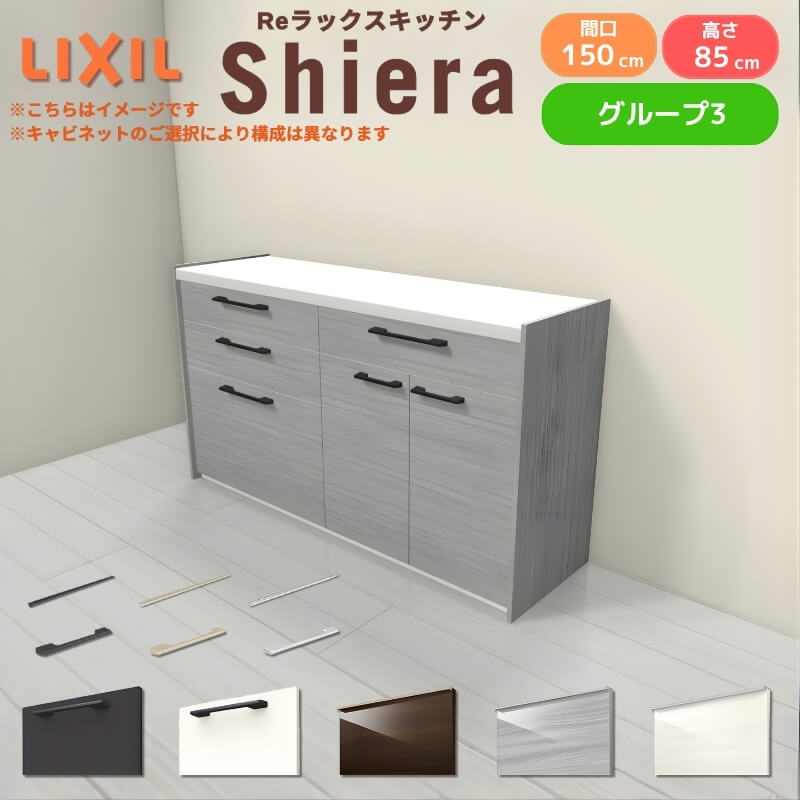 26年新モデル カップボード シエラ 間口150cm(75+75cm) フロアキャビネット 壁付け型 カウンター高さ85cm 奥行45cm W1500mm グループ3 LIXIL リクシル 食器棚 ロータイプ キッチン収納 キッチンボード セミオーダー 仕様変更 施主支給