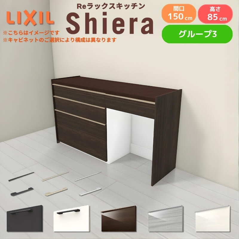 26年新モデル カップボード シエラ 間口150cm(90+60cm) フロアキャビネット 壁付け型 カウンター高さ85cm 奥行45cm W1500mm グループ3 LIXIL リクシル 食器棚 ロータイプ キッチン収納 キッチンボード セミオーダー 仕様変更 施主支給