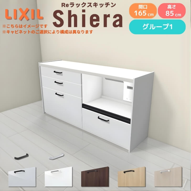 26年新モデル カップボード シエラ 間口165cm(90+75cm) フロアキャビネット 壁付け型 カウンター高さ85cm 奥行45cm W1650mm グループ1 LIXIL リクシル 食器棚 ロータイプ キッチン収納 キッチンボード セミオーダー 仕様変更 施主支給