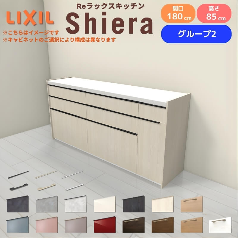 26年新モデル カップボード シエラ 間口180cm(75+75+30cm) フロアキャビネット 壁付け型 カウンター高さ85cm 奥行45cm W1800mm グループ2 LIXIL リクシル 食器棚 ロータイプ キッチン収納 キッチンボード セミオーダー 仕様変更 施主支給