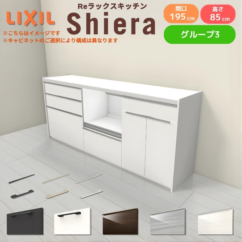 26年新モデル カップボード シエラ 間口195cm(75+60+60cm) フロアキャビネット 壁付け型 カウンター高さ85cm 奥行45cm W1950mm グループ3 LIXIL リクシル 食器棚 ロータイプ キッチン収納 キッチンボード セミオーダー 仕様変更 施主支給｜リフォームおたすけDIY店