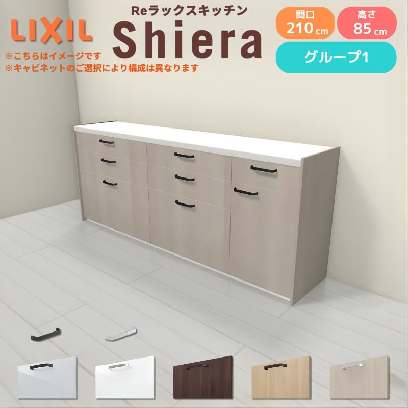 26年新モデル カップボード シエラ 間口210cm(90+75+45cm) フロアキャビネット 壁付け型 カウンター高さ85cm 奥行45cm W2100mm グループ1 LIXIL リクシル 食器棚 ロータイプ キッチン収納 キッチンボード セミオーダー 仕様変更 施主支給