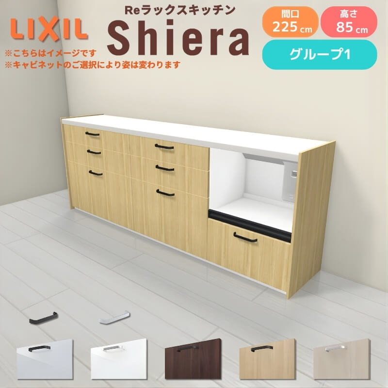 26年新モデル カップボード シエラ 間口225cm(90+75+60cm) フロアキャビネット 壁付け型 カウンター高さ85cm 奥行45cm W2250mm グループ1 LIXIL リクシル 食器棚 ロータイプ キッチン収納 キッチンボード セミオーダー 仕様変更 施主支給