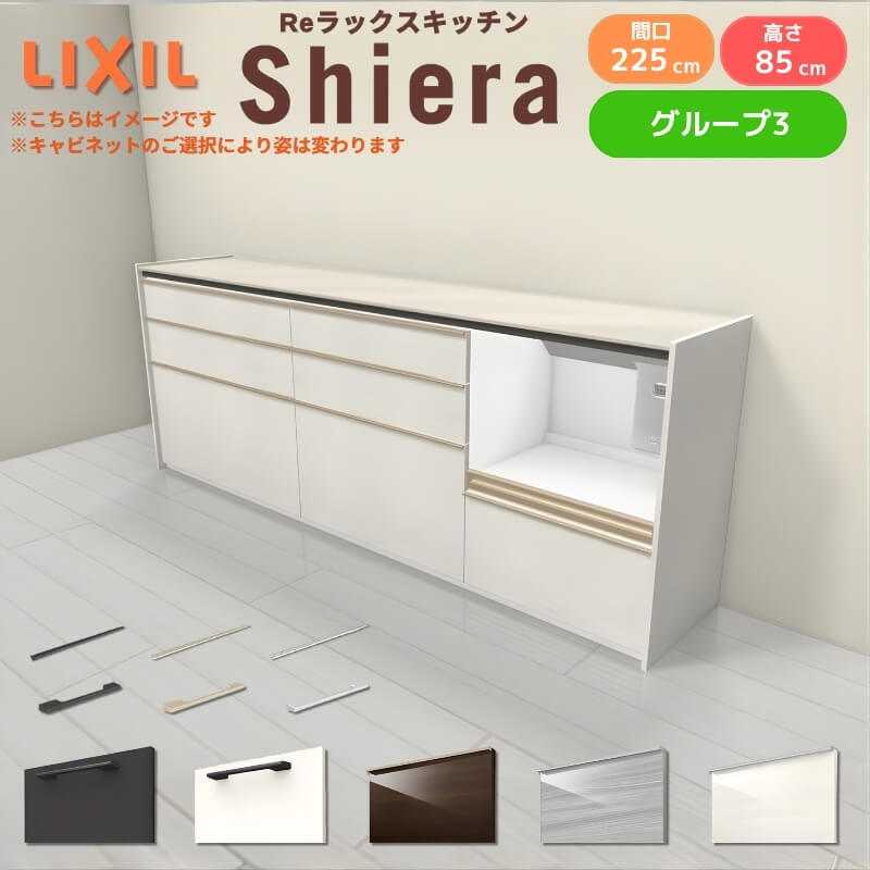 26年新モデル カップボード シエラ 間口225cm(90+75+60cm) フロアキャビネット 壁付け型 カウンター高さ85cm 奥行45cm W2250mm グループ3 LIXIL リクシル 食器棚 ロータイプ キッチン収納 キッチンボード セミオーダー 仕様変更 施主支給｜リフォームおたすけDIY店