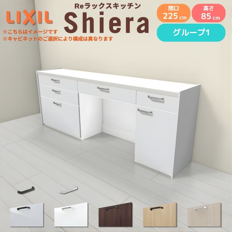 26年新モデル カップボード シエラ 間口225cm(90+90+45cm) フロアキャビネット 壁付け型 カウンター高さ85cm 奥行45cm W2250mm グループ1 LIXIL リクシル 食器棚 ロータイプ キッチン収納 キッチンボード セミオーダー 仕様変更 施主支給