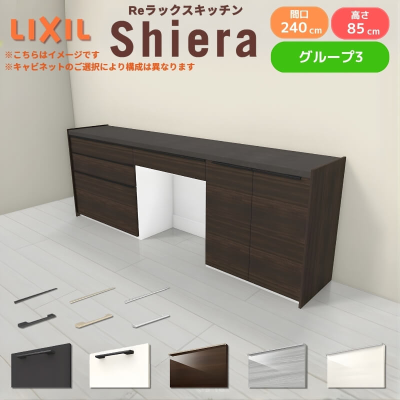26年新モデル カップボード シエラ 間口240cm(90+75+75cm) フロアキャビネット 壁付け型 カウンター高さ85cm 奥行45cm W2400mm グループ3 LIXIL リクシル 食器棚 ロータイプ キッチン収納 キッチンボード セミオーダー 仕様変更 施主支給｜リフォームおたすけDIY店