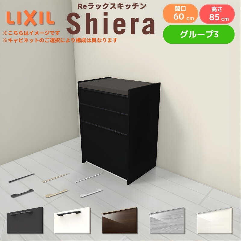 26年新モデル カップボード シエラ 間口60cm フロアキャビネット 壁付け型 カウンター高さ85cm 奥行45cm W600mm グループ3 LIXIL リクシル 食器棚 ロータイプ 一人暮らし キッチン収納 キッチンボード セミオーダー 仕様変更 施主支給