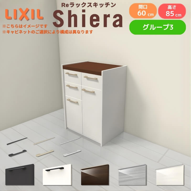 26年新モデル カップボード シエラ 間口60cm(30+30cm) フロアキャビネット 壁付け型 カウンター高さ85cm 奥行45cm W600mm グループ3 LIXIL リクシル 食器棚 ロータイプ 一人暮らし キッチン収納 キッチンボード セミオーダー 施主支給
