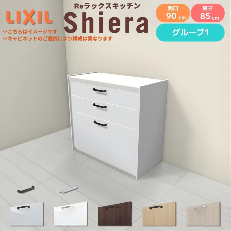 26年新モデル カップボード シエラ 間口90cm フロアキャビネット 壁付け型 カウンター高さ85cm 奥行45cm W900mm グループ1 LIXIL リクシル 食器棚 ロータイプ 一人暮らし キッチン収納 キッチンボード セミオーダー 仕様変更 施主支給