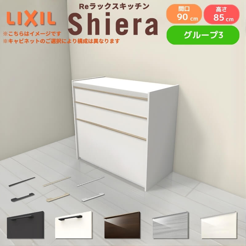 26年新モデル カップボード シエラ 間口90cm フロアキャビネット 壁付け型 カウンター高さ85cm 奥行45cm W900mm グループ3 LIXIL リクシル 食器棚 ロータイプ 一人暮らし キッチン収納 キッチンボード セミオーダー 仕様変更 施主支給 28,080円