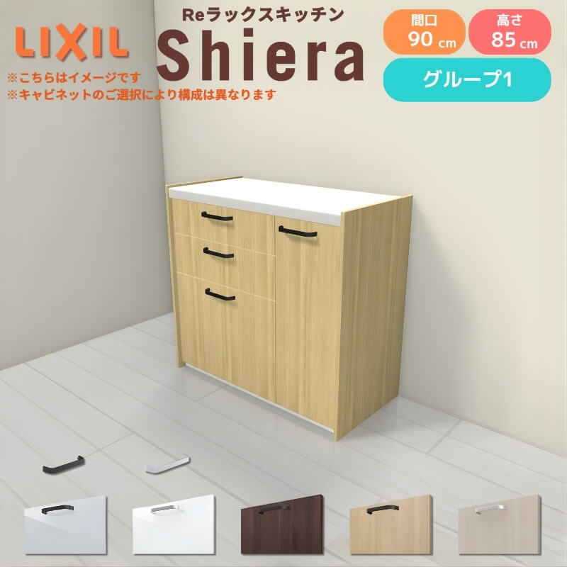 【最大5万OFFクーポン】 26年新モデル カップボード シエラ 間口90cm(60+30cm) フロアキャビネット 壁付け型 カウンター高さ85cm 奥行45cm W900mm グループ1 LIXIL リクシル 食器棚 ロータイプ 一人暮らし キッチン収納 キッチンボード セミオーダー 施主支給|リフォームおたすけDIY店