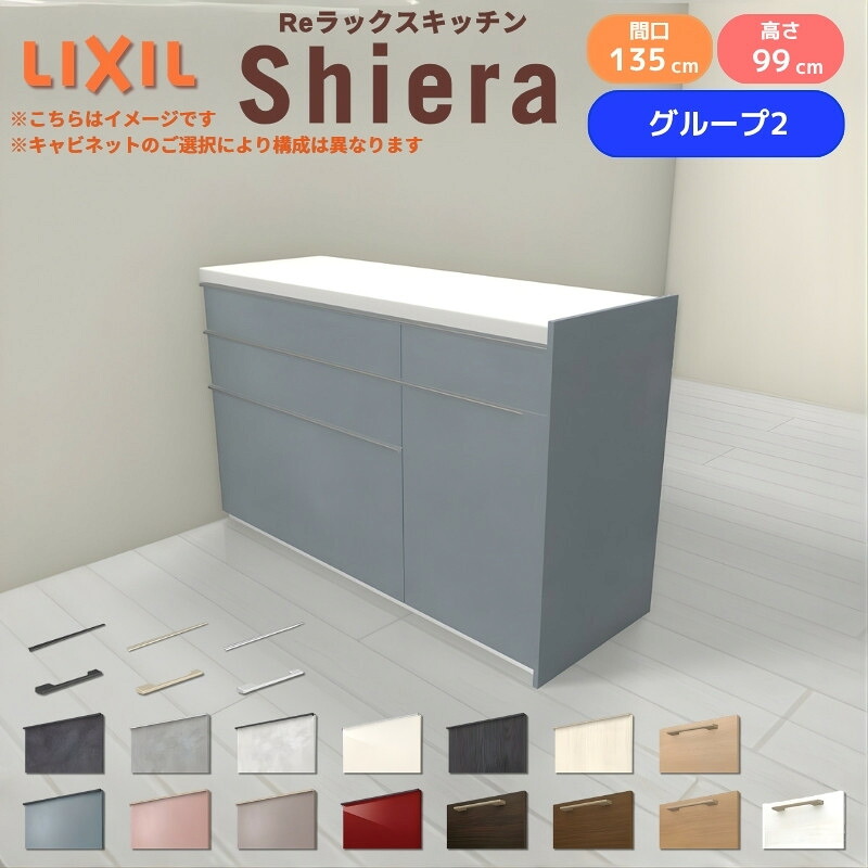26年新モデル カップボード シエラ 間口135cm(90+45cm) フロアキャビネット 間仕切り型 カウンター高さ85cm 奥行45cm W1350mm グループ2 LIXIL リクシル 食器棚 ロータイプ キッチン収納 キッチンボード セミオーダー 仕様変更 施主支給