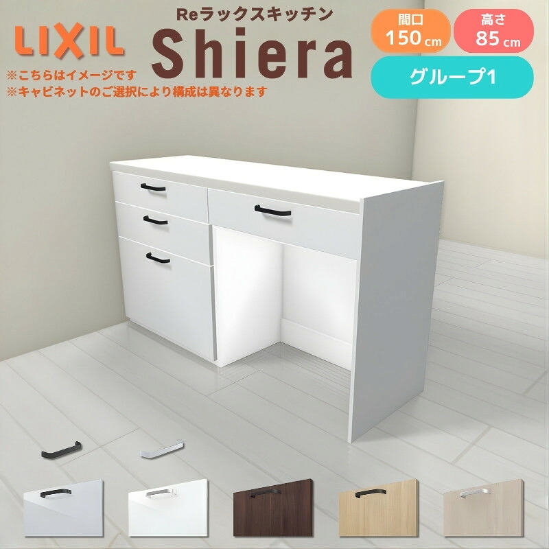 26年新モデル カップボード シエラ 間口150cm(75+75cm) フロアキャビネット 間仕切り型 カウンター高さ85cm 奥行45cm W1500mm グループ1 LIXIL リクシル 食器棚 ロータイプ キッチン収納 キッチンボード セミオーダー 仕様変更 施主支給
