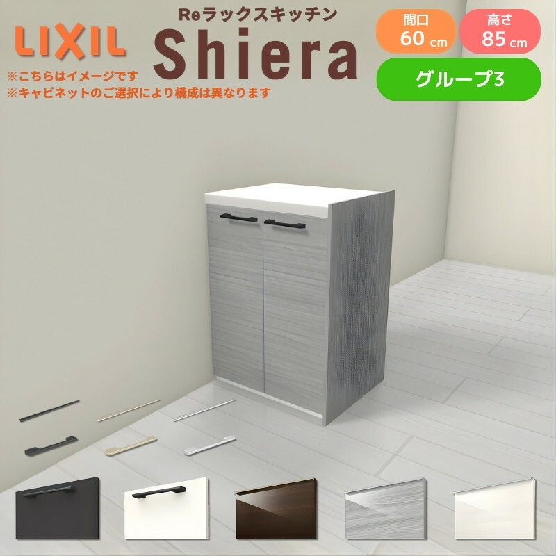 26年新モデル カップボード シエラ 間口60cm フロアキャビネット 間仕切り型 カウンター高さ85cm 奥行45cm W600mm グループ3 LIXIL リクシル 食器棚 ロータイプ 一人暮らし キッチン収納 キッチンボード セミオーダー 仕様変更 施主支給