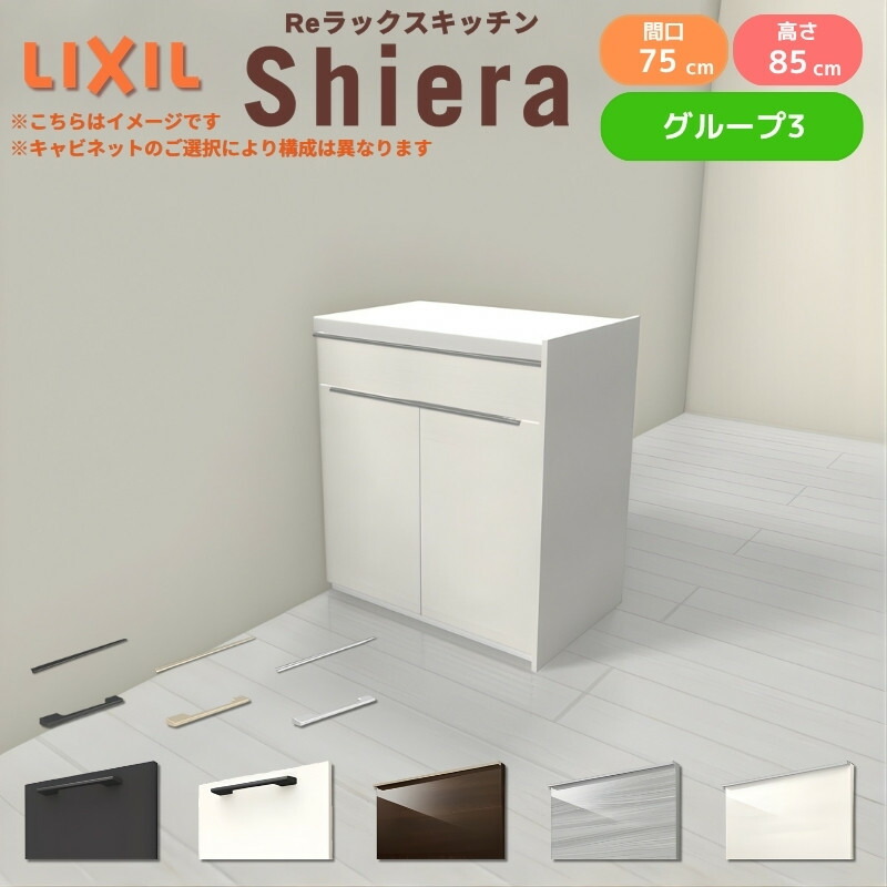 26年新モデル カップボード シエラ 間口75cm フロアキャビネット 間仕切り型 カウンター高さ85cm 奥行45cm W750mm グループ3 LIXIL リクシル 食器棚 ロータイプ 一人暮らし キッチン収納 キッチンボード セミオーダー 仕様変更 施主支給