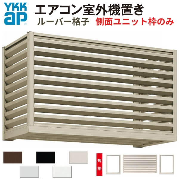 エアコン室外機置き場 2台用 正面ルーバー格子 側面枠のみ 寸法 W1820×D450×H600mm YKKap エアコン室外機置場 規格品 既製品 リフォーム DIY|リフォームおたすけDIY店