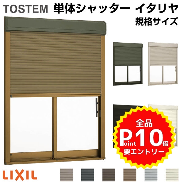 楽天市場 9月はエントリーで全品p10倍 単体シャッター イタリヤ 手動タイプ 規格サイズ W1690mm H1170mm リクシル トステム 耐風 防犯 雨戸 窓 アルミサッシ リフォーム Diy リフォームおたすけdiy楽天市場店